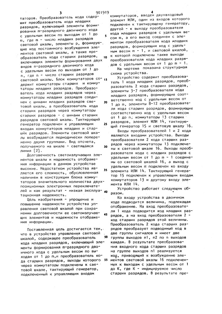 Устройство управления световой шкалой (патент 901919)