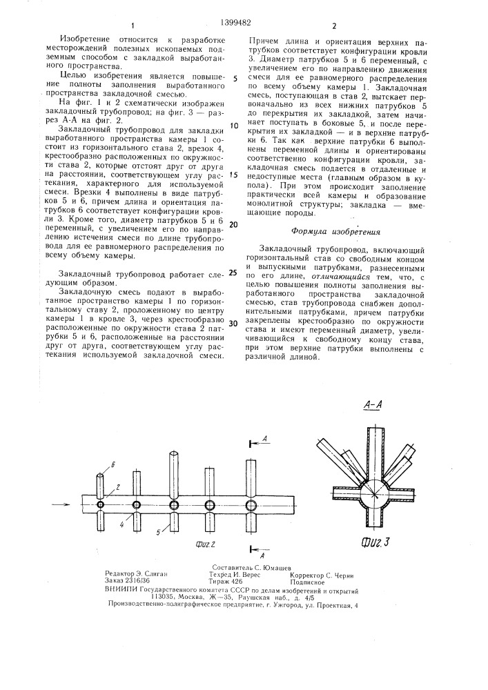 Закладочный трубопровод (патент 1399482)