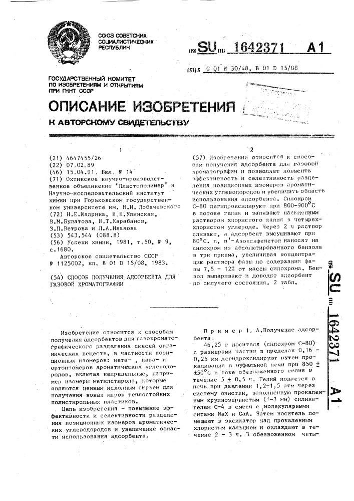 Способ получения адсорбента для газовой хроматографии (патент 1642371)