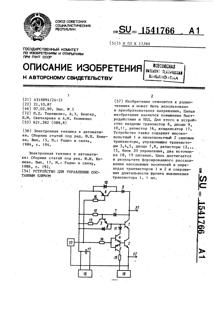 Устройство для управления составным ключом (патент 1541766)