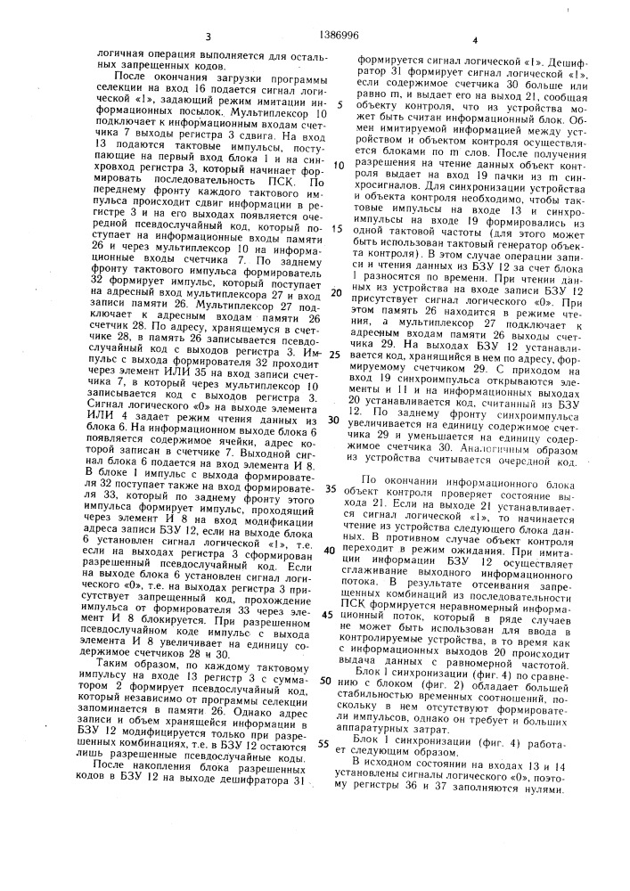 Устройство для имитации информационных каналов (патент 1386996)