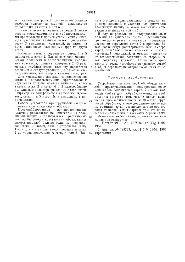 Устройство для групповой обработки деталей (патент 528641)