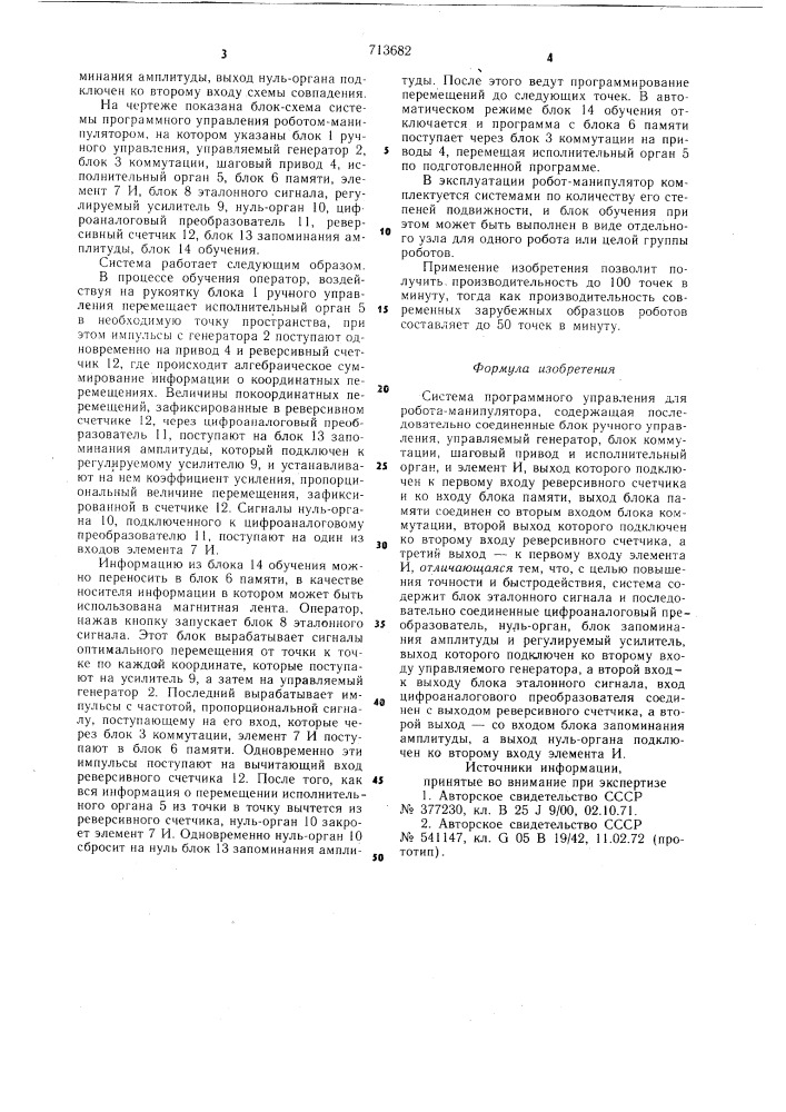 Система программного управления для робота-манипулятора (патент 713682)