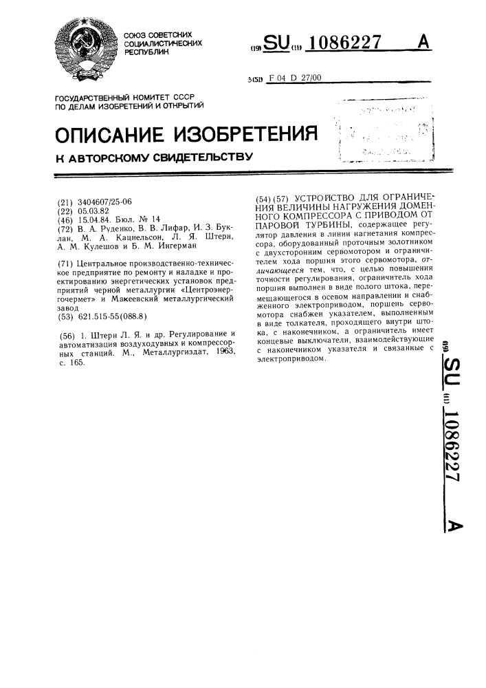 Устройство для ограничения величины нагружения доменного компрессора с приводом от паровой турбины (патент 1086227)