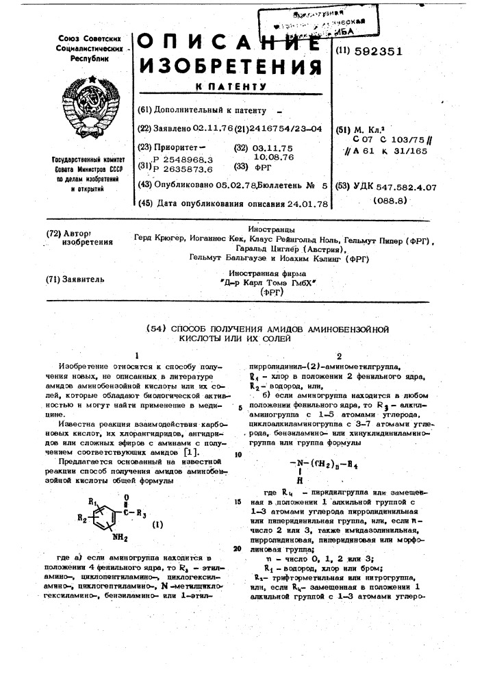 Способ получения амидов аминобензойной кислоты или их солей (патент 592351)