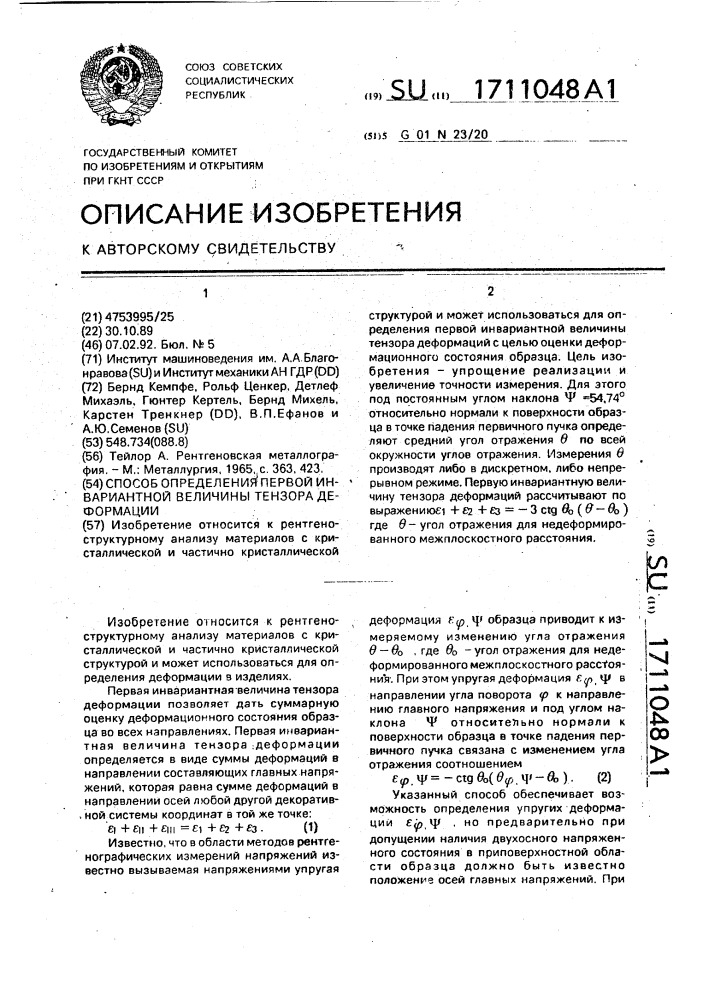 Способ определения первой инвариантной величины тензора деформации (патент 1711048)