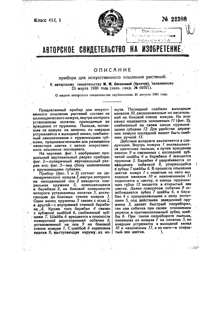 Прибор для искусственного опыления растений (патент 22388)