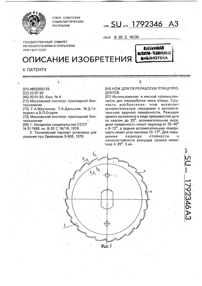 Нож для переработки птицепродуктов (патент 1792346)