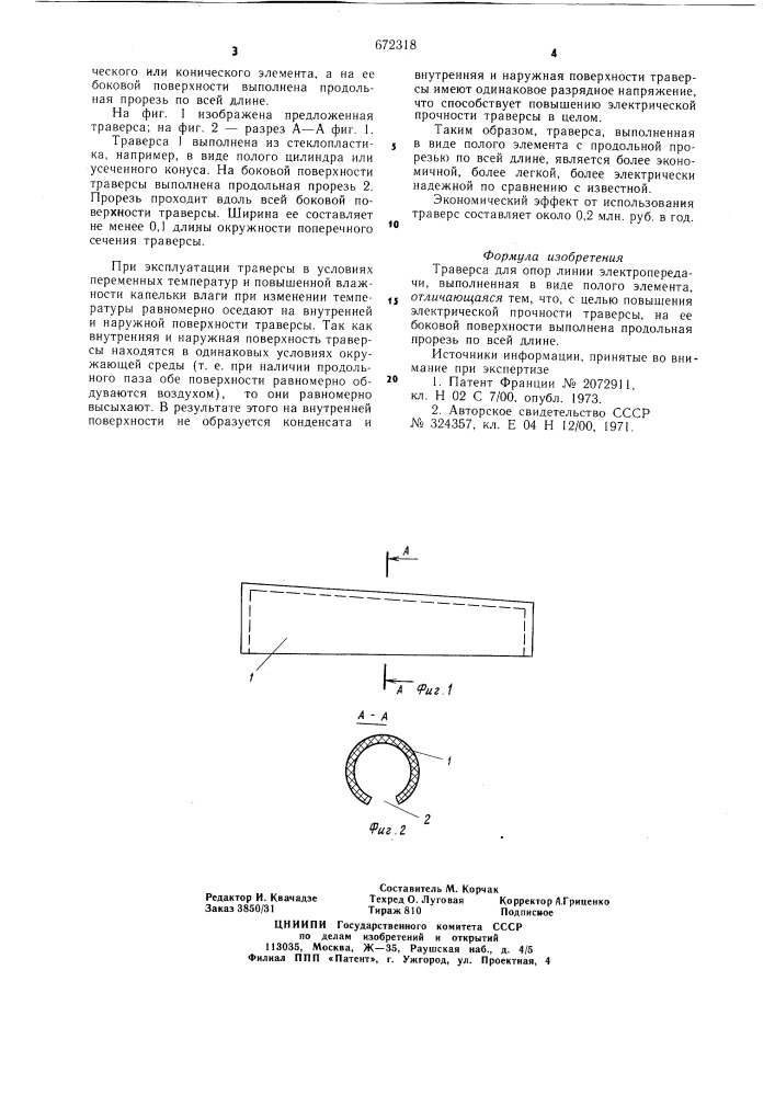 Траверса для опор линии электропередачи (патент 672318)