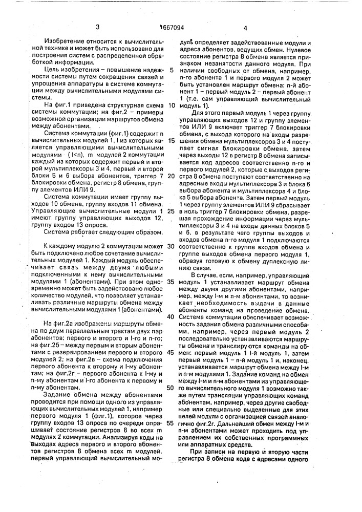 Система коммутации вычислительных устройств (патент 1667094)
