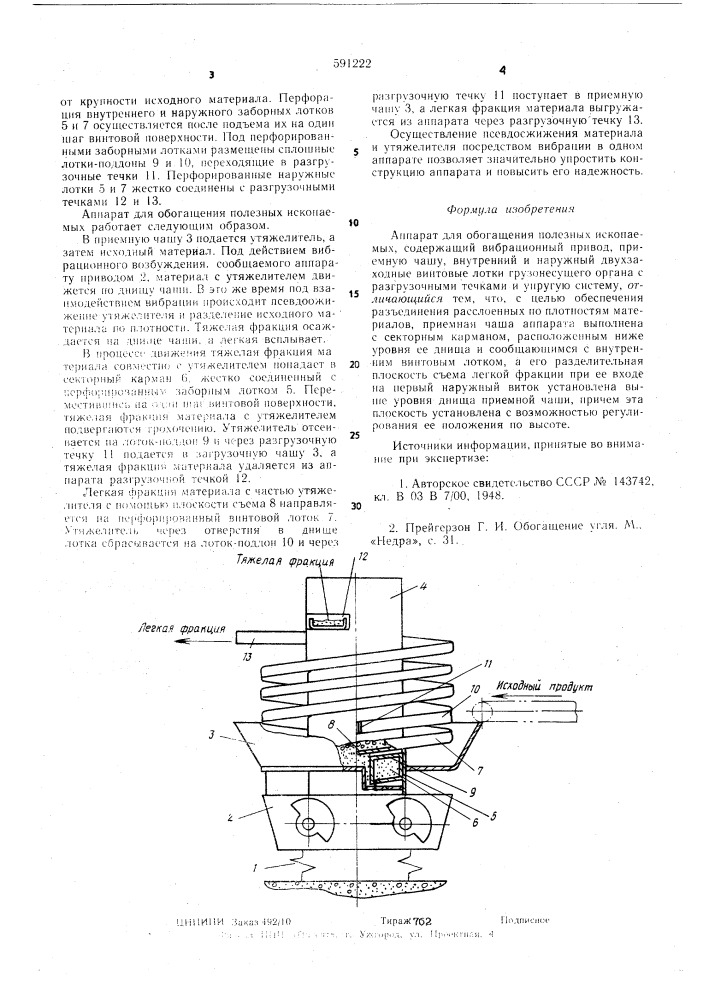 Аппарат для обогащения полезных ископаемых (патент 591222)
