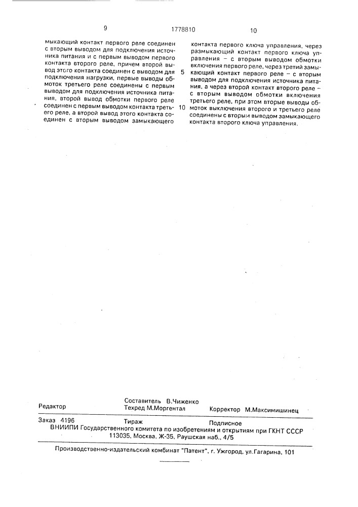 Коммутационное устройство (патент 1778810)