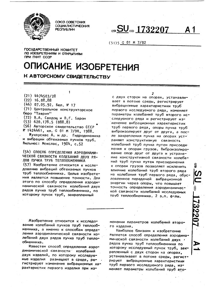 Способ определения аэродинамической связности колебаний двух рядов пучка труб теплообменника (патент 1732207)