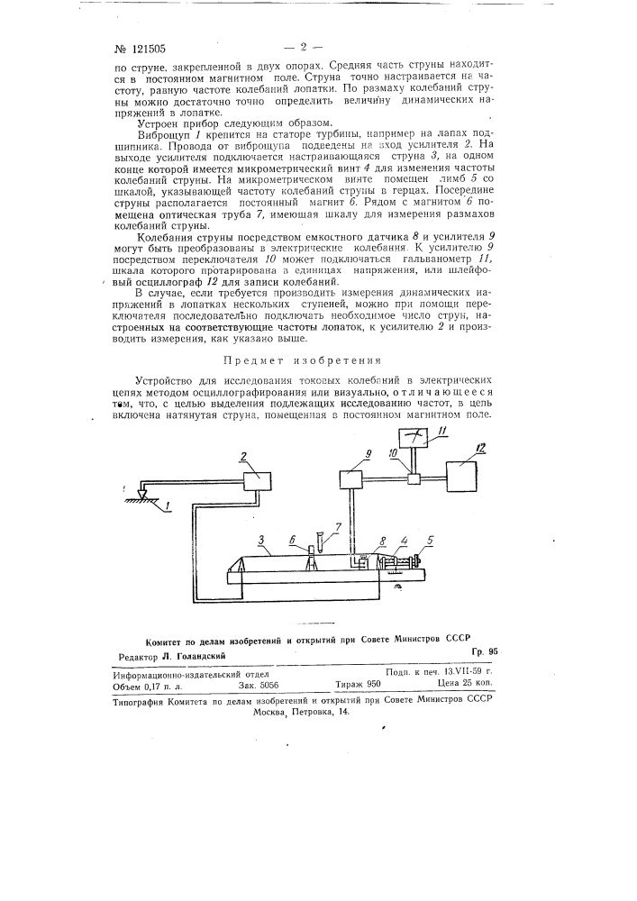 Устройство для исследования токовых колебаний в электрических цепях (патент 121505)