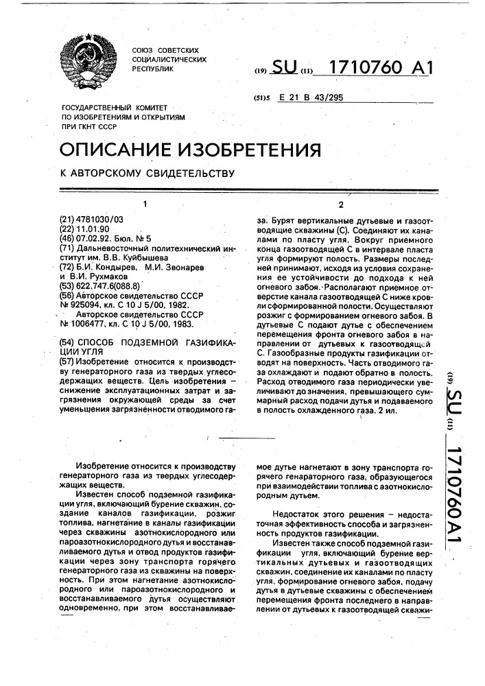 Способ подземной газификации угля (патент 1710760)