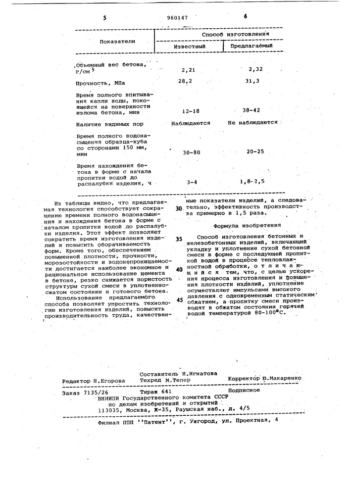 Способ изготовления бетонных и железобетонных изделий (патент 960147)