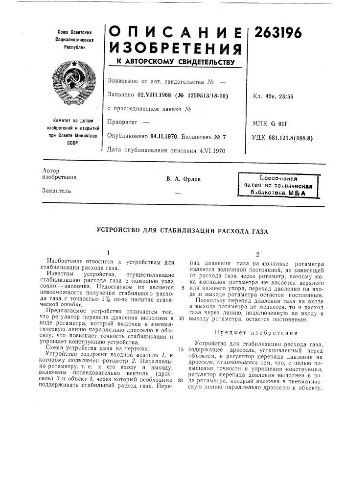 Устройство для стабилизации расхода газа (патент 263196)