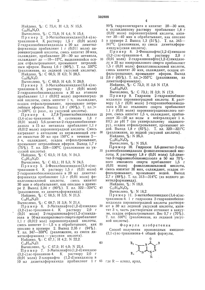 Способ получения производных имидазо (2,1-с) ас-триазинона- 4 (патент 502888)