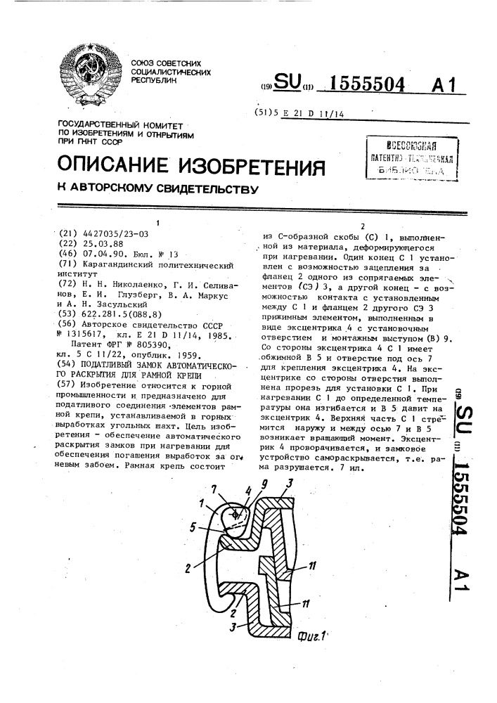 Податливый замок автоматического раскрытия для рамной крепи (патент 1555504)