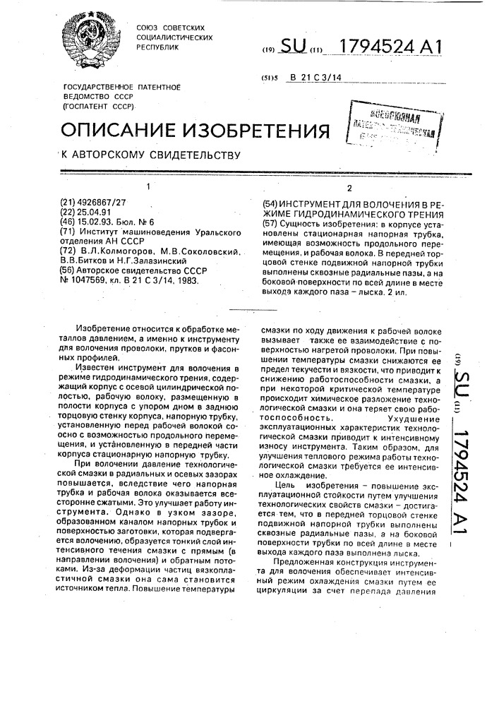 Инструмент для волочения в режиме гидродинамического трения (патент 1794524)