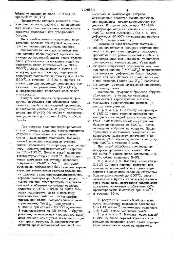 Способ изготовления арматурной проволоки из низкоуглеродистой стали (патент 724584)