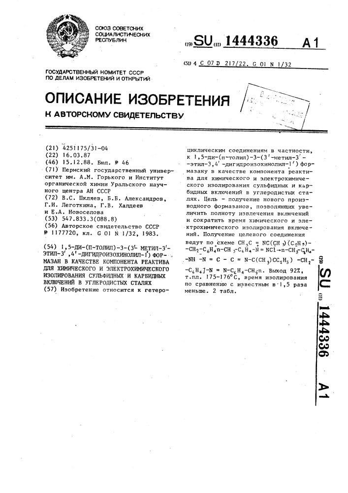 1,5-ди-(п-толил)-3-(3ъ-метил-3ъ-этил-3ъ,4ъ- дигидроизохинолил-1ъ)формазан в качестве компонента реактива для химического и электрохимического изолирования сульфидных и карбидных включений в углеродистых сталях (патент 1444336)