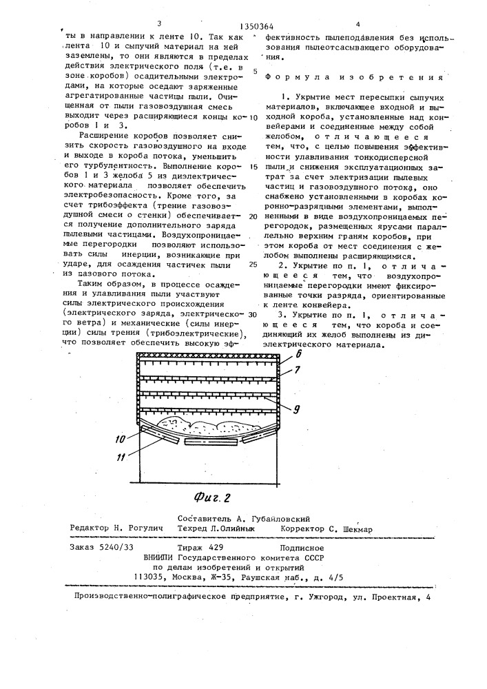 Укрытие мест пересыпки сыпучих материалов (патент 1350364)