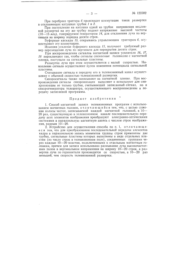 Способ и устройство для магнитной записи телевизионных программ (патент 122302)