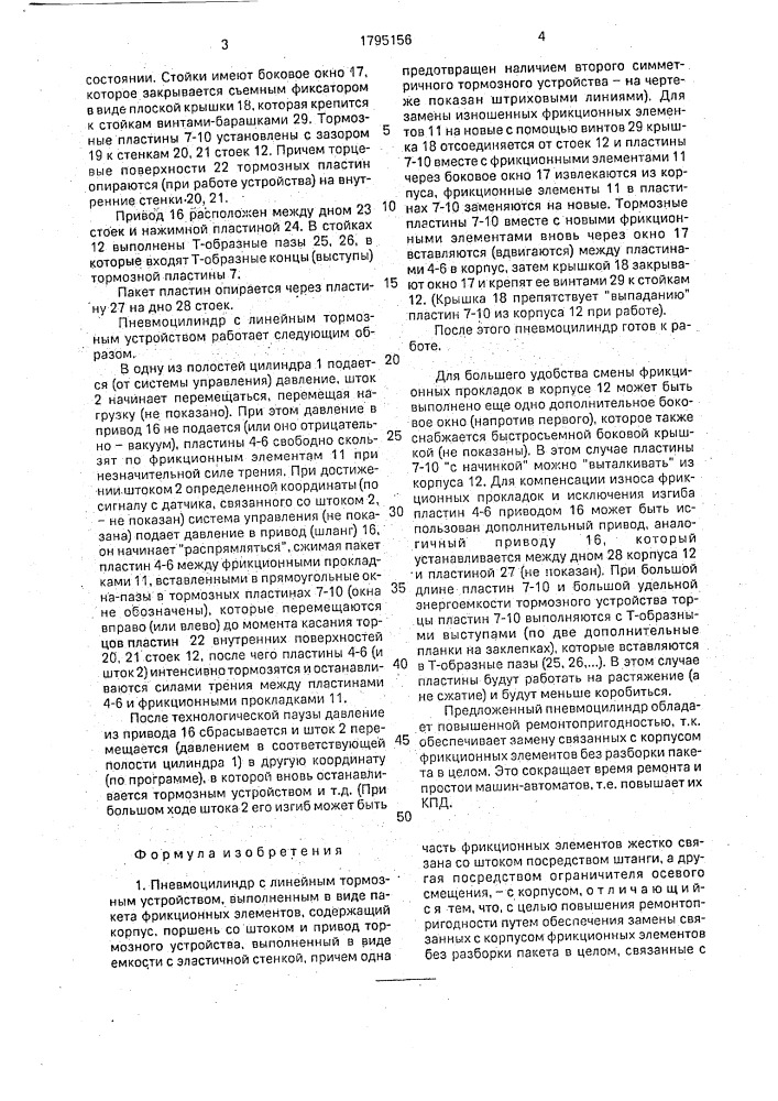 Пневмоцилиндр с линейным тормозным устройством (патент 1795156)
