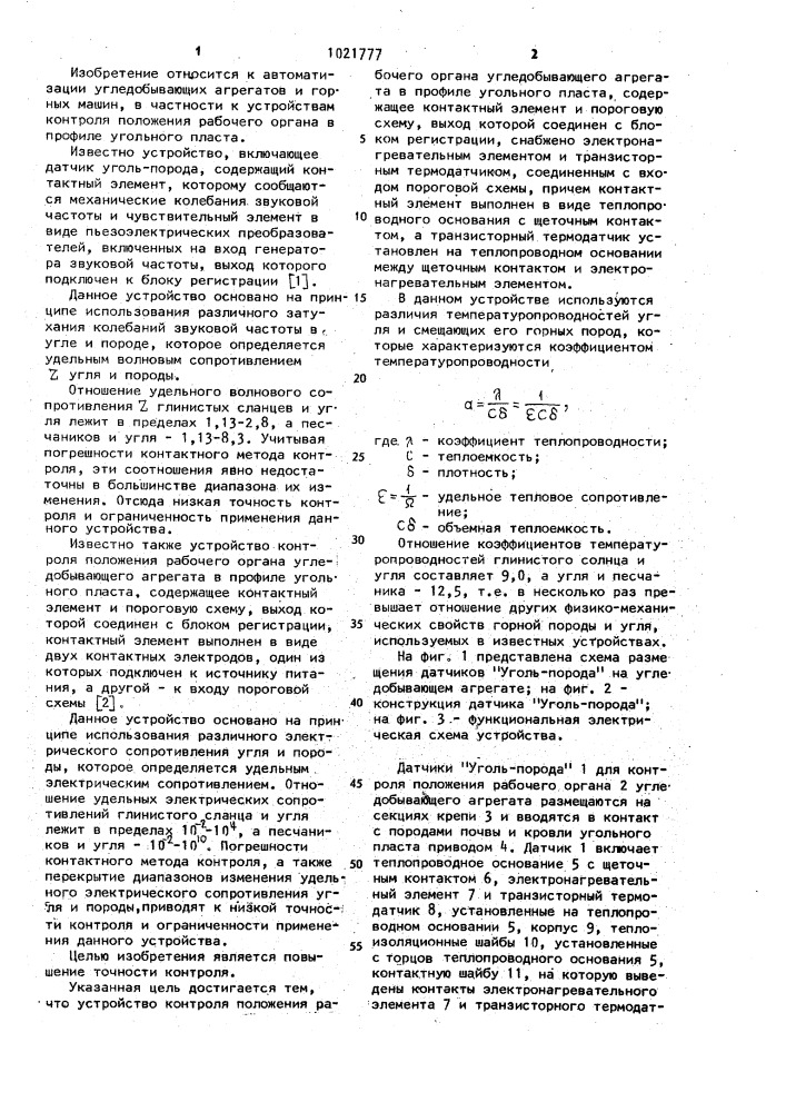 Устройство контроля положения рабочего органа угледобывающего агрегата в профиле угольного пласта (патент 1021777)