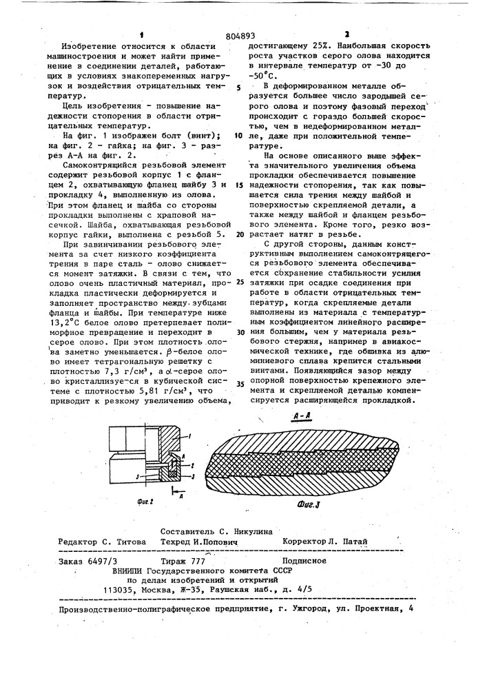 Самоконтрящийся резьбовой элемент (патент 804893)