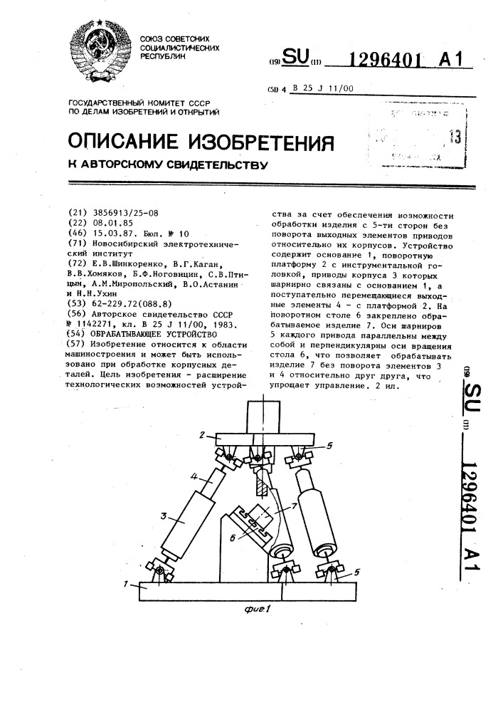 Обрабатывающее устройство (патент 1296401)