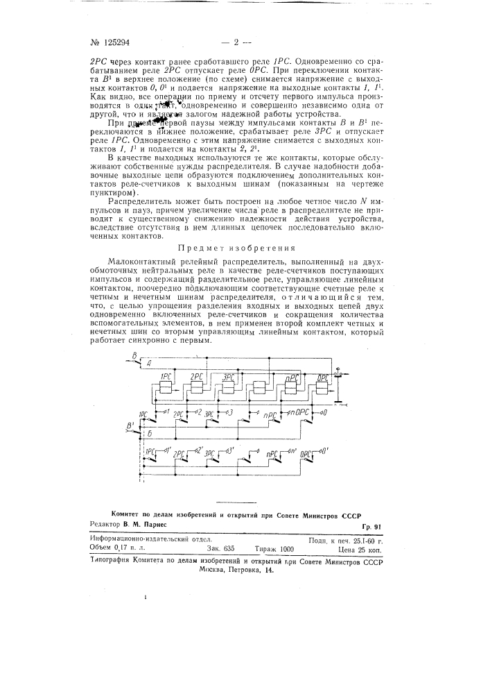 Малоконтактный релейный распределитель (патент 125294)