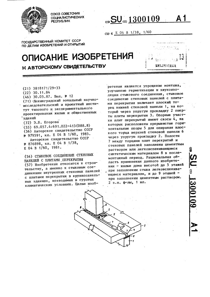 Стыковое соединение стеновых панелей с плитами перекрытия (патент 1300109)