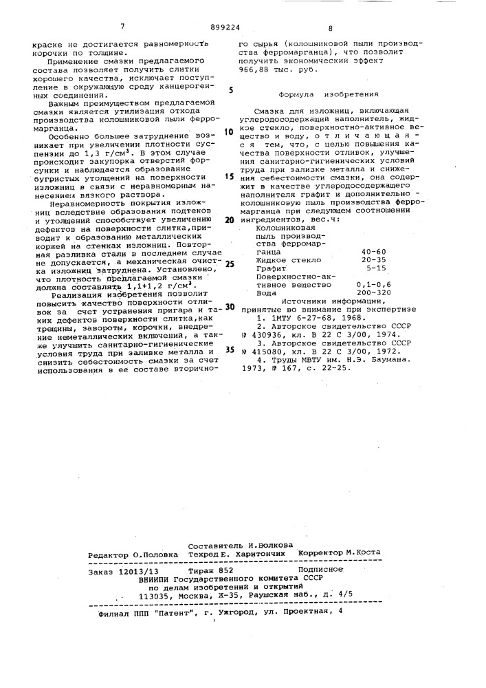 Смазка для изложниц (патент 899224)