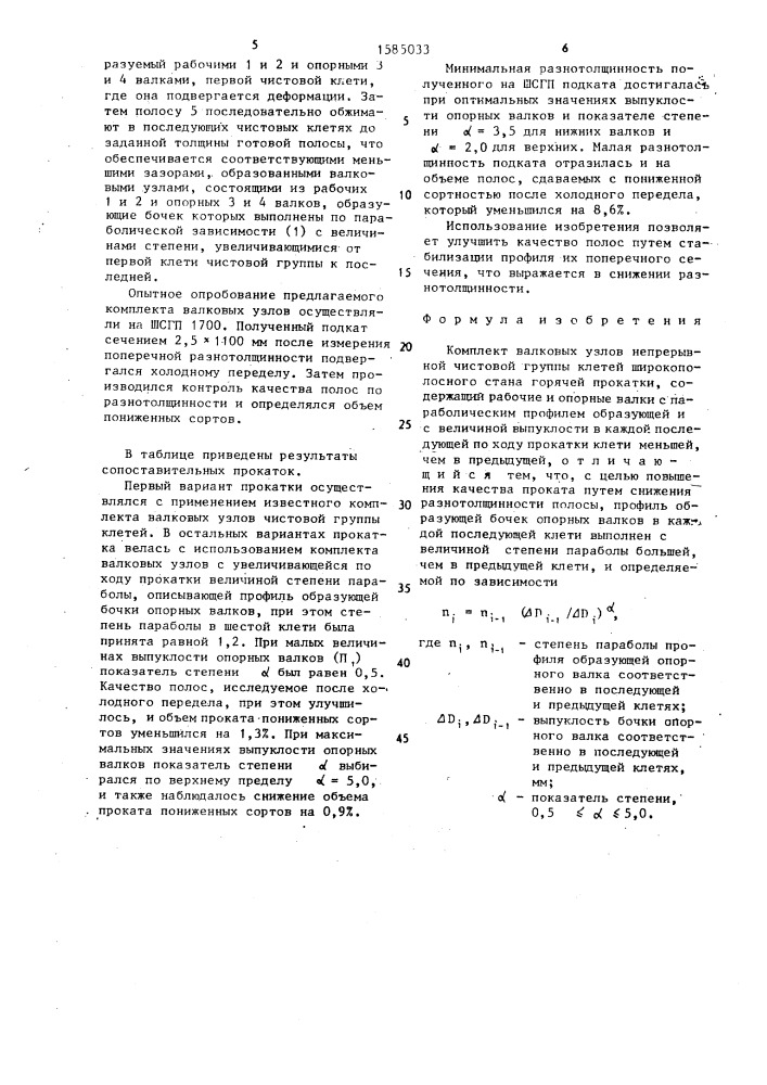 Комплект валковых узлов непрерывной чистовой группы клетей широкополосного стана горячей прокатки (патент 1585033)