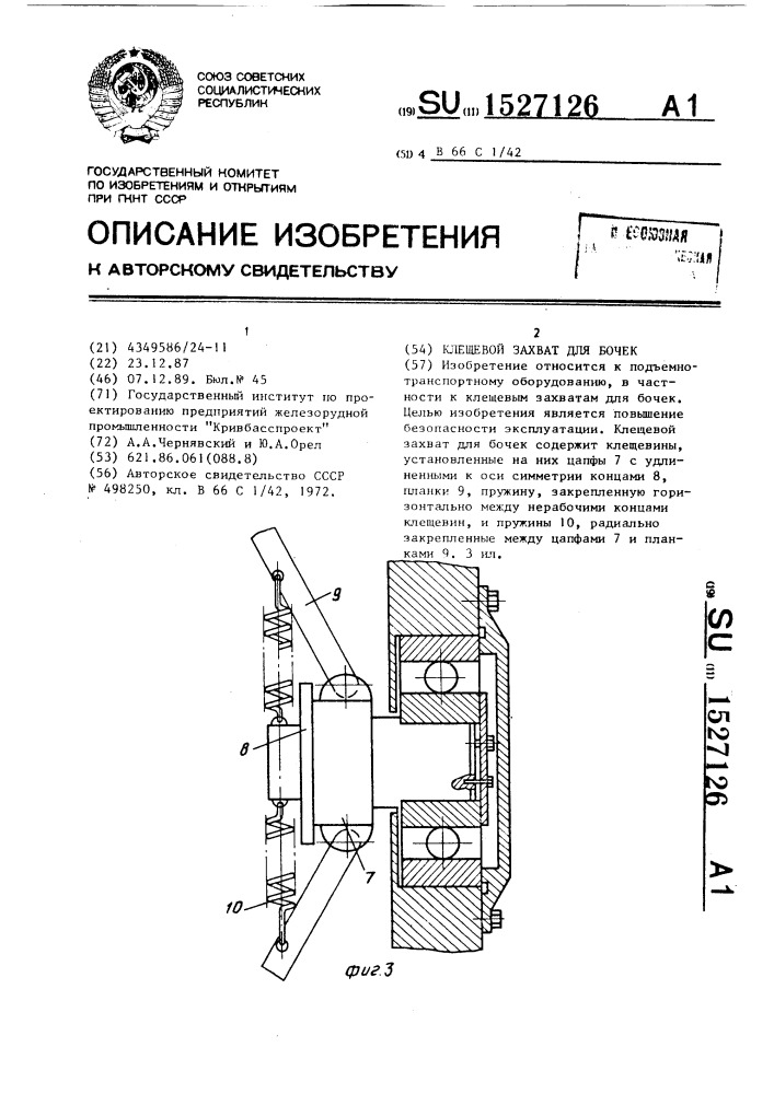 Клещевой захват для бочек (патент 1527126)