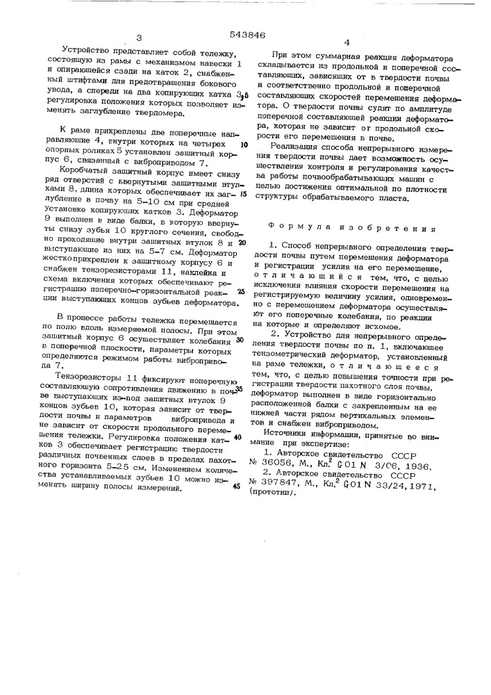 Способ непрерывного определения твердости почвы и устройство для его осуществления (патент 543846)