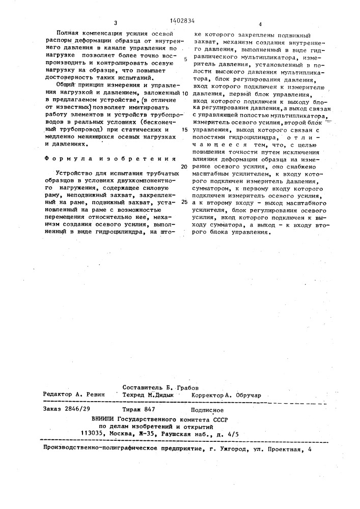 Устройство для испытания трубчатых образцов в условиях двухкомпонентного нагружения (патент 1402834)