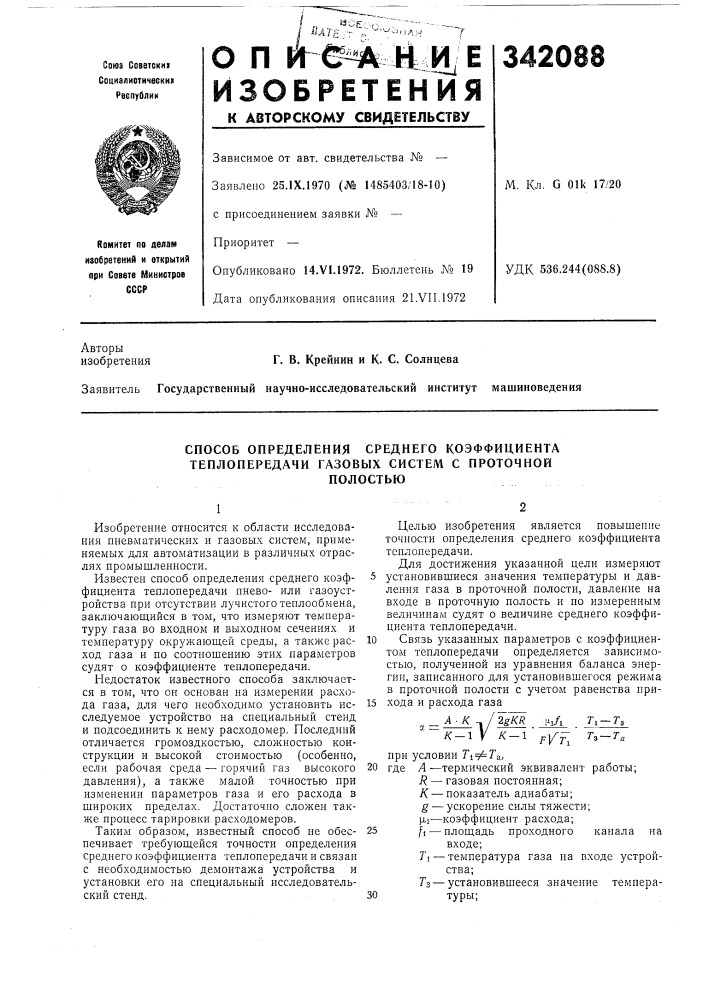 Способ определения среднего коэффициента теплопередачи газовых систем с проточнойполостью (патент 342088)