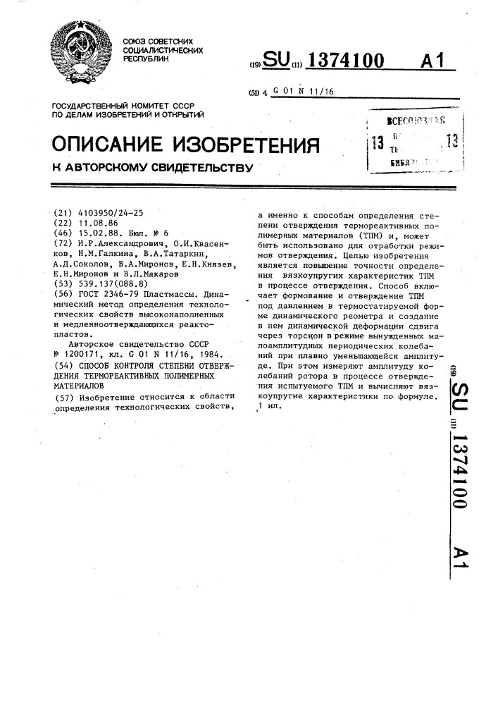 Способ контроля степени отверждения термореактивных полимерных материалов (патент 1374100)