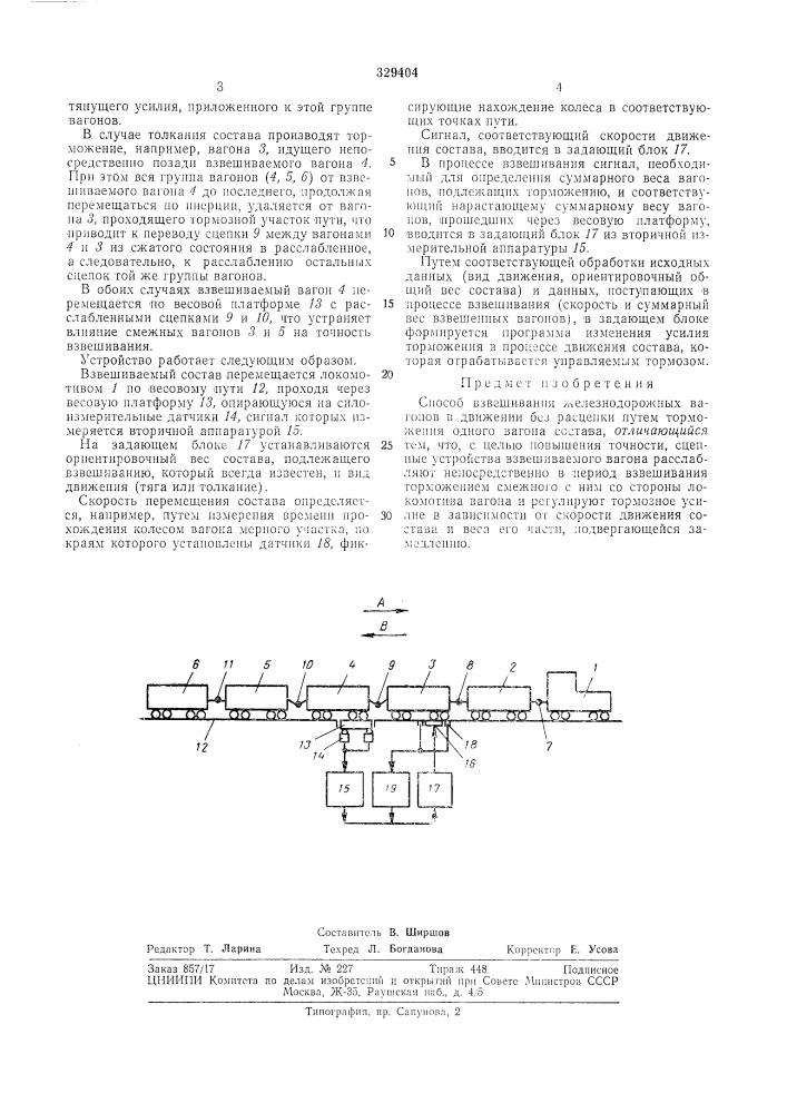 Способ взвешивания железнодорожныхвагонов (патент 329404)