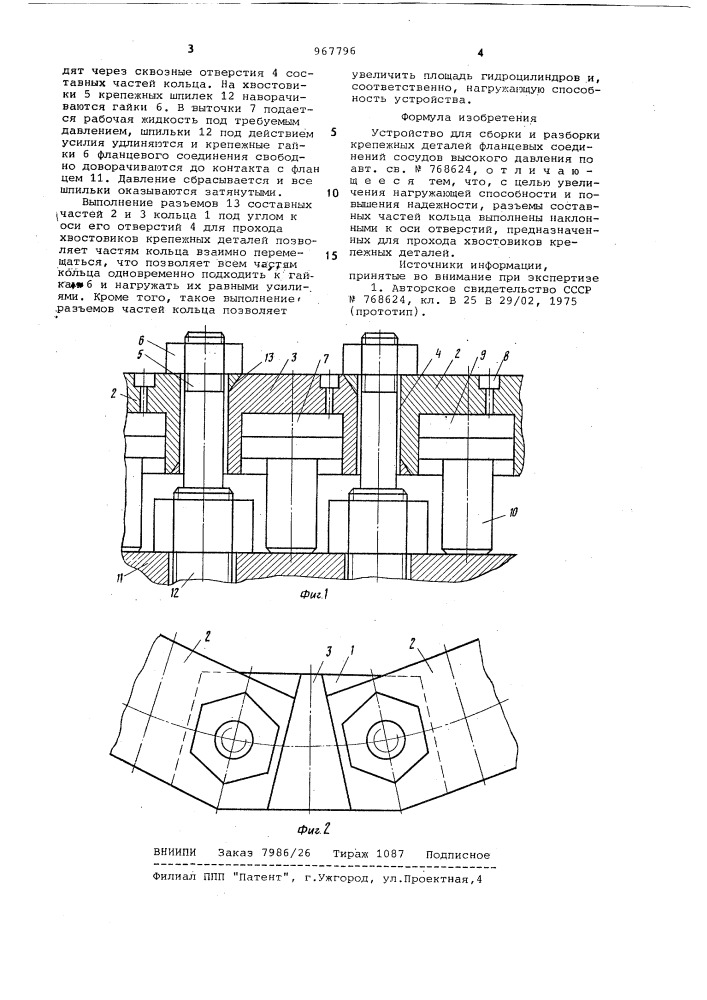 Устройство для сборки и разборки крепежных деталей фланцевых соединений сосудов высокого давления (патент 967796)