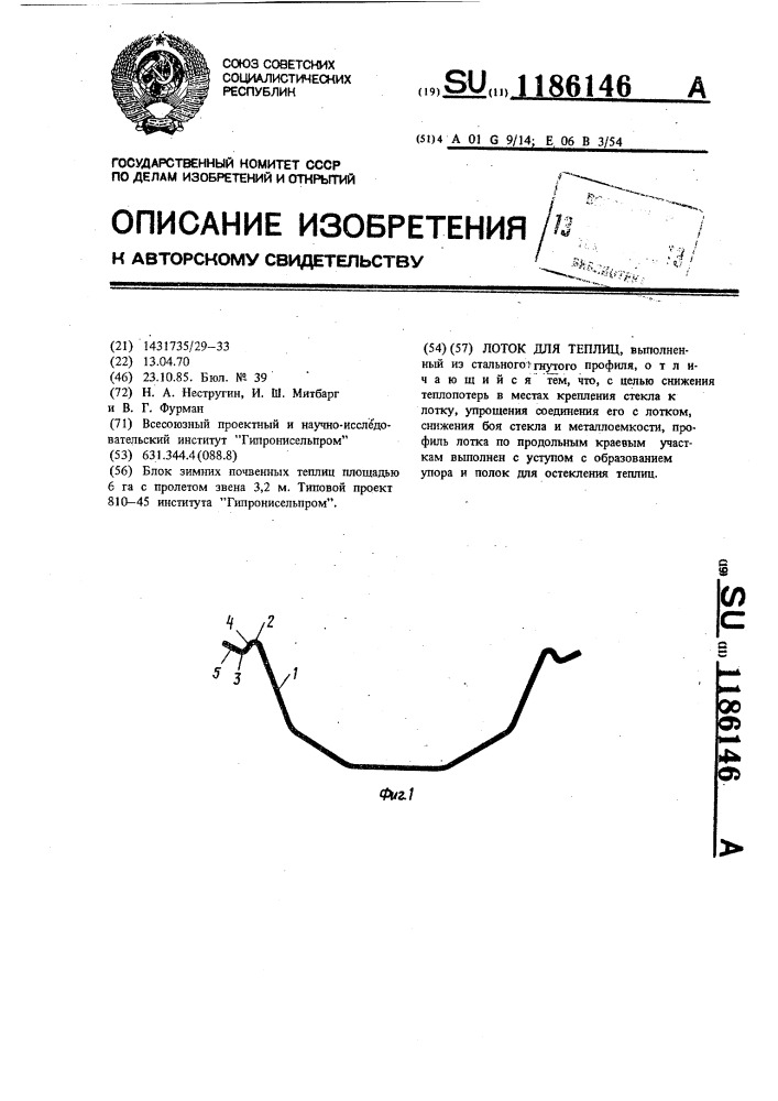 Лоток для теплиц (патент 1186146)