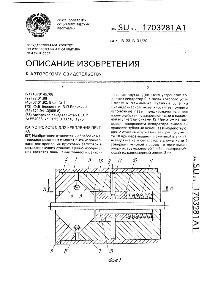 Устройство для крепления прутка (патент 1703281)