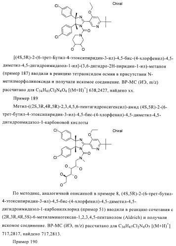 Хиральные цис-имидазолины (патент 2487127)