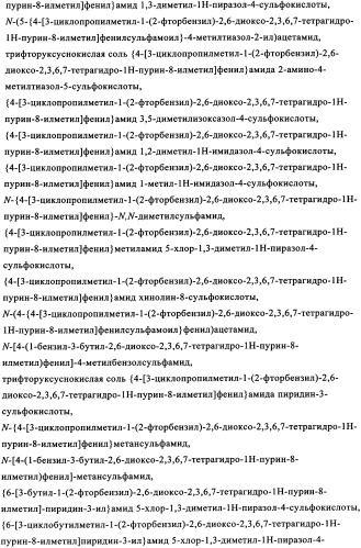 Замещенные сульфамидами производные ксантина для применения в качестве ингибиторов фосфоенолпируваткарбоксикиназы (рерск) (патент 2340613)