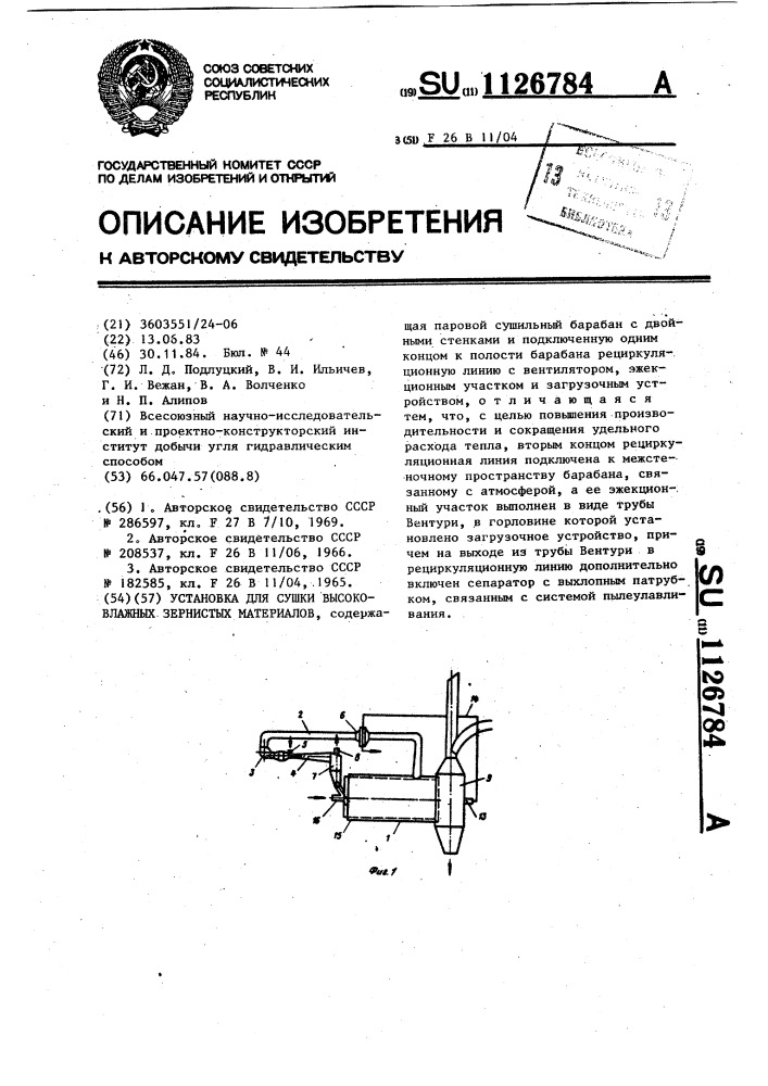 Установка для сушки высоковлажных зернистых материалов (патент 1126784)