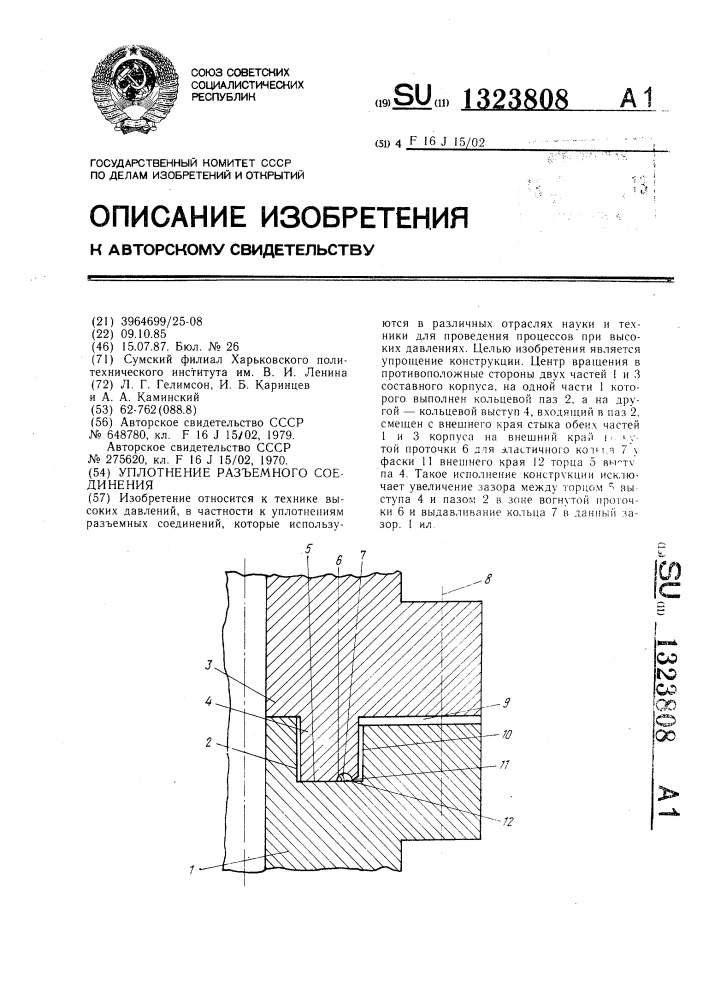 Уплотнение разъемного соединения (патент 1323808)