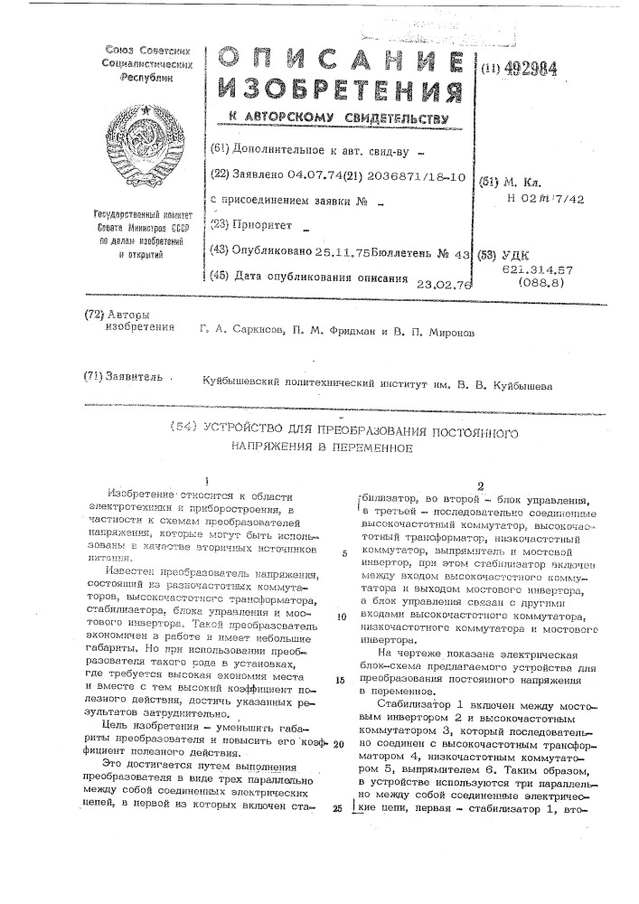 Устройство для преобразования постоянного напряжения в переменное (патент 492984)